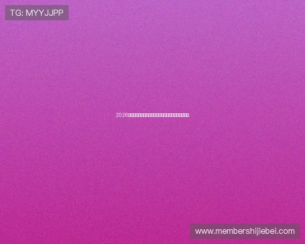 2026国际足联官网最新官方信息全面解析助你掌握赛事动态